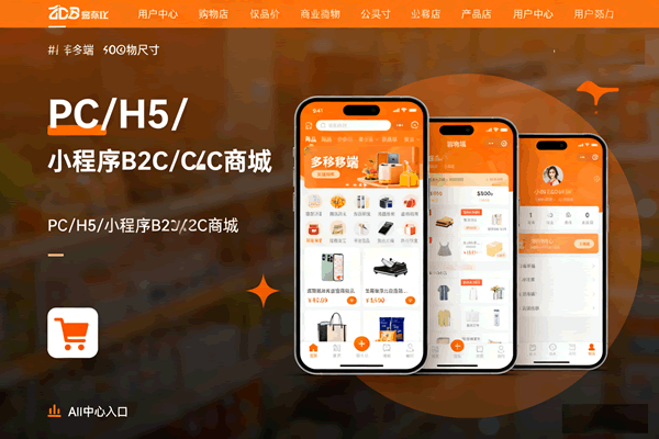 PC/H5/小程序 B2C/C2C商城