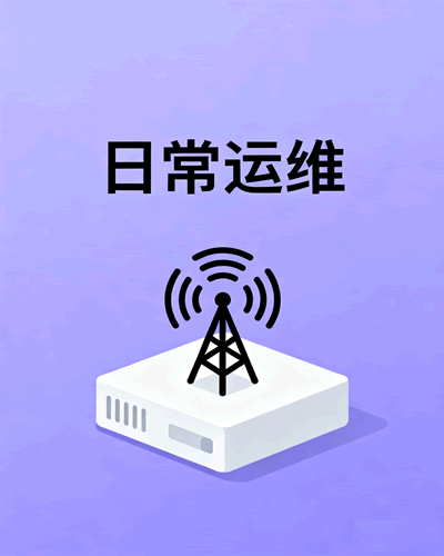 日常运维